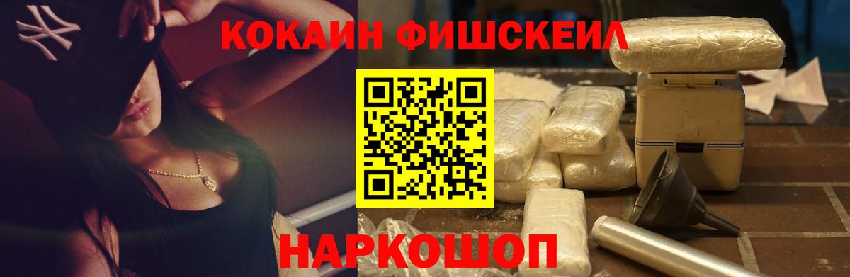 Cocaine  Вход с VPN  где найти наркотики  КОКАИН 97%  Cocaine Fish Scale  Россошь 