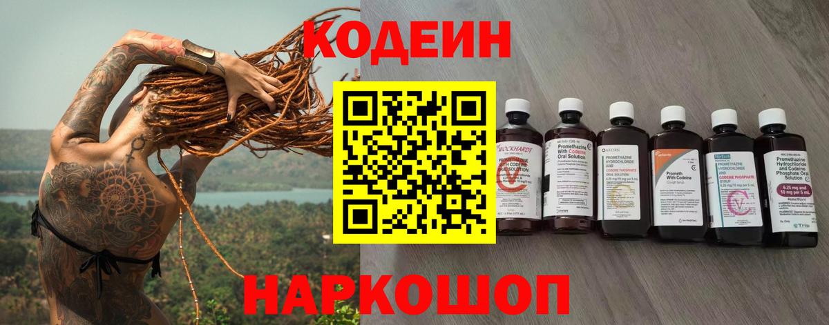 Россошь  Codein напиток Lean (лин)  Вход с VPN  Codein Purple Drank 