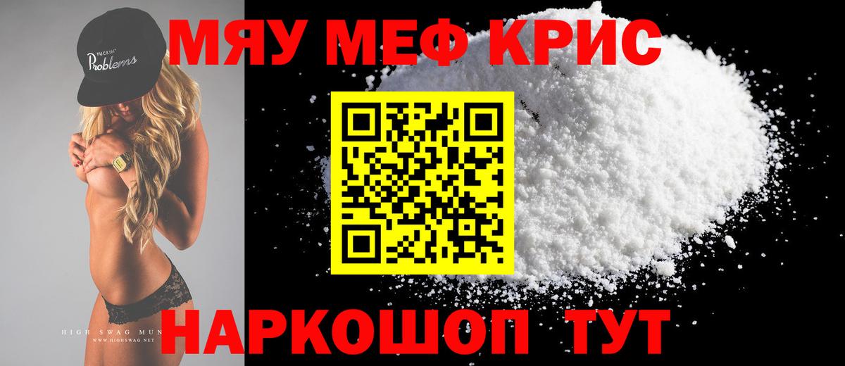 МЕФ кристаллы Россошь