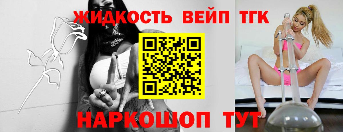 ТГК вейп  ТГК жижа  Россошь  Вход с VPN 